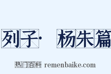 列子·杨朱篇是什么意思的图片